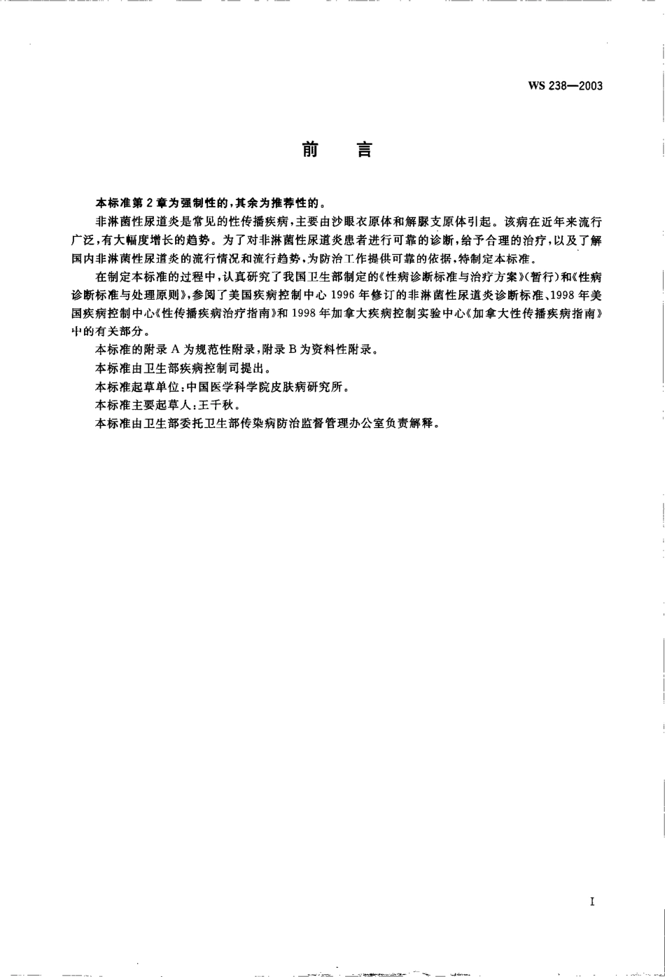 WS 238-2003非淋菌性尿道炎诊断标准及处理原则.pdf_第2页