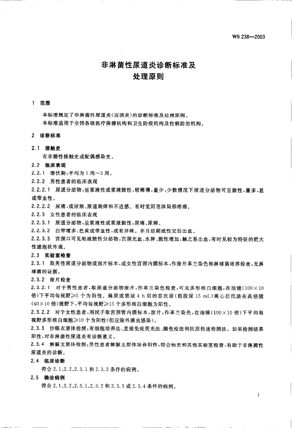 WS 238-2003非淋菌性尿道炎诊断标准及处理原则.pdf_第3页