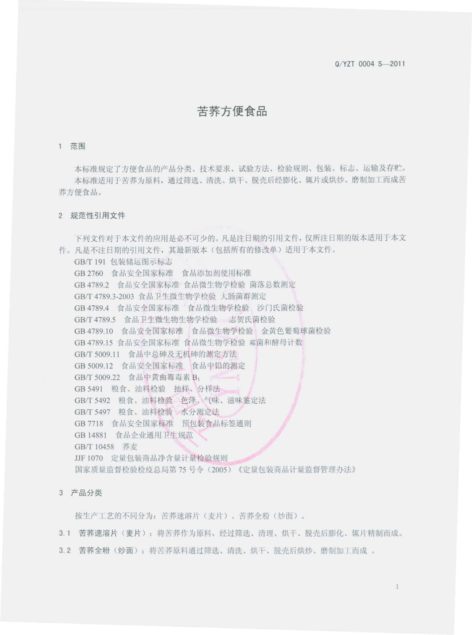 QYZT 0004 S-2011 苦荞方便食品.pdf_第3页