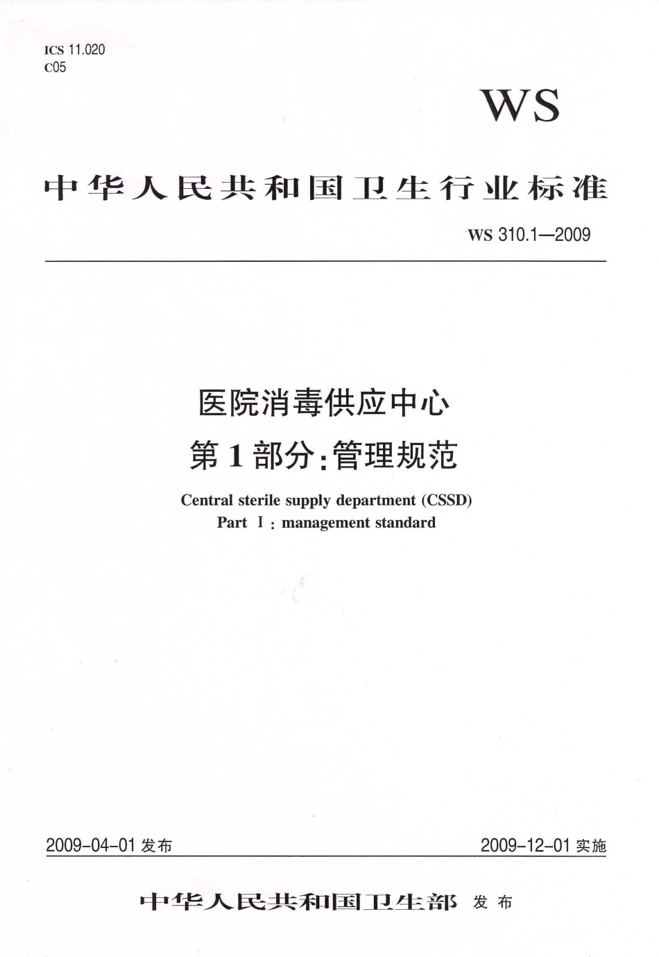 WS 310.1-2009 医院消毒供应中心 第1部分：管理规范.pdf_第1页