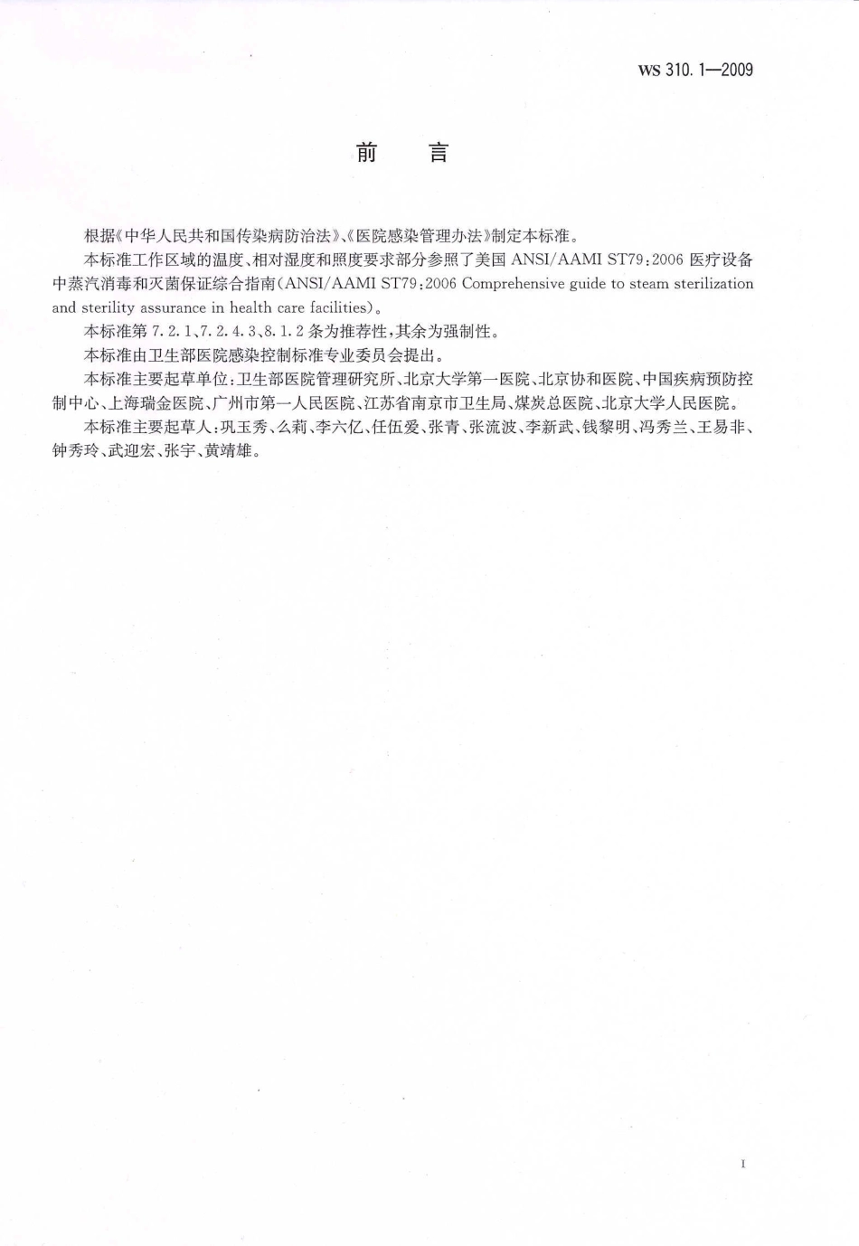 WS 310.1-2009 医院消毒供应中心 第1部分：管理规范.pdf_第2页