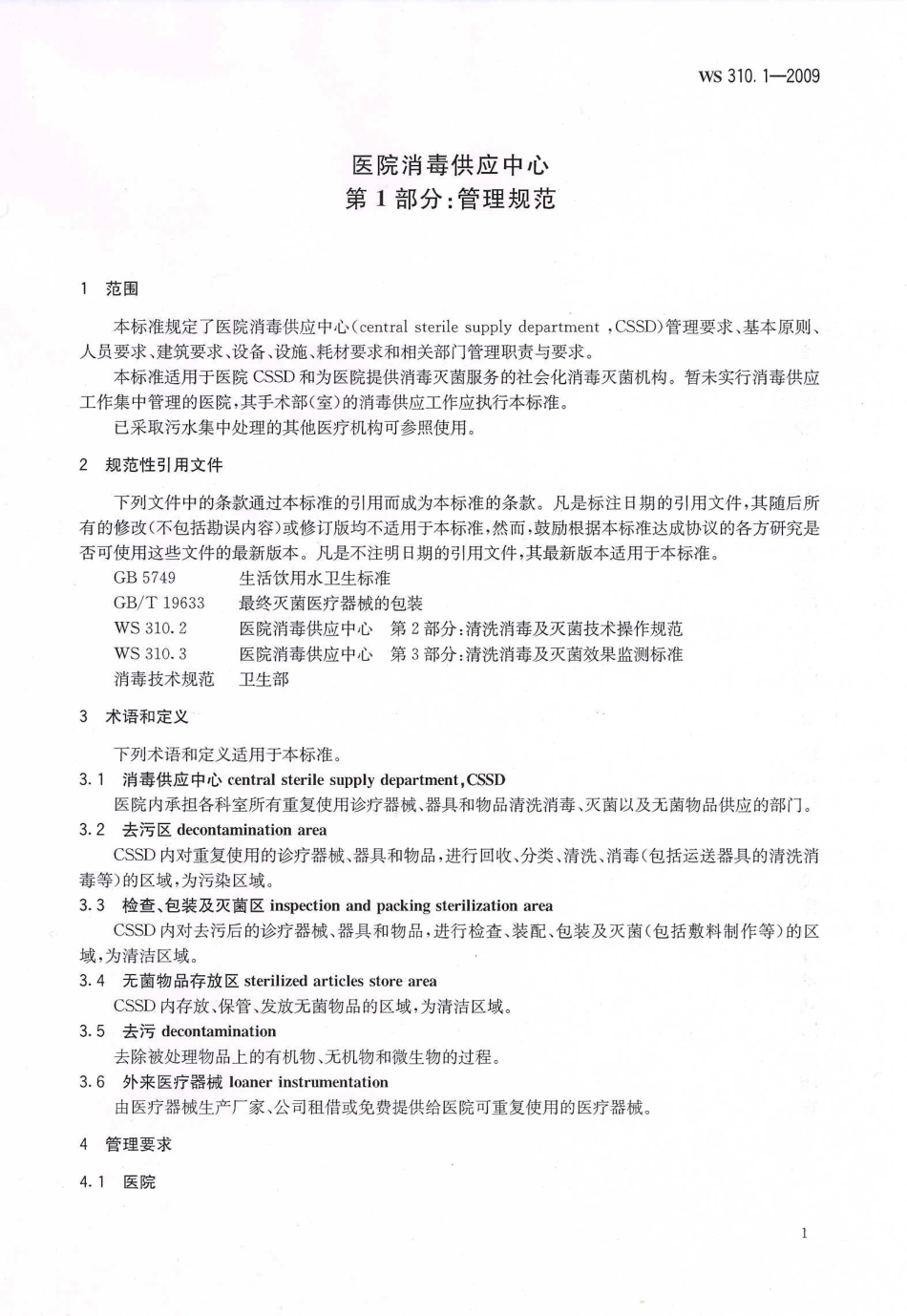 WS 310.1-2009 医院消毒供应中心 第1部分：管理规范.pdf_第3页