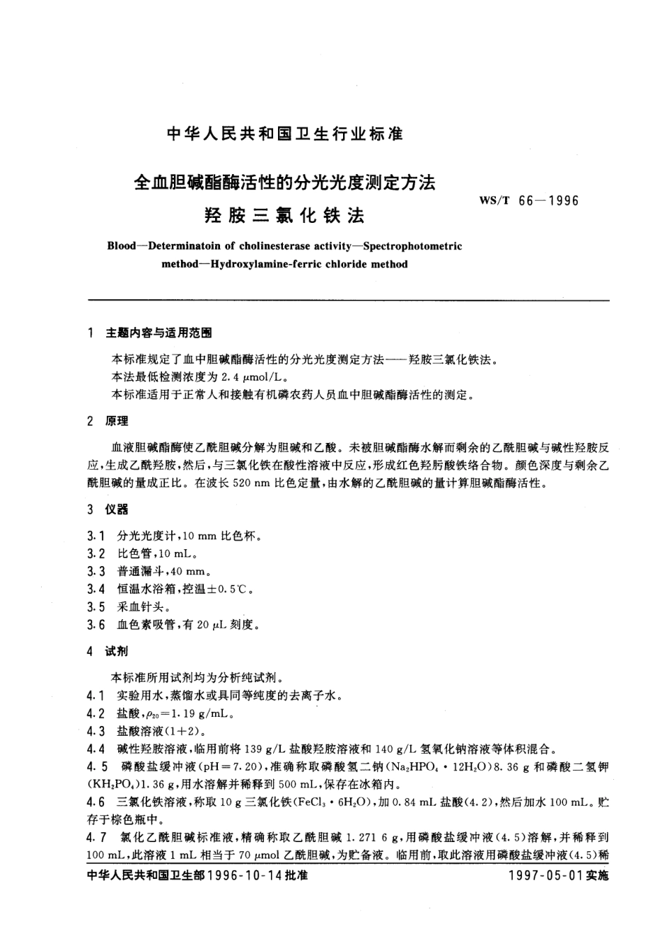 WST 66-1996 全血胆碱酯酶活性的分光光度测定方法 羟胺三氯化铁法.pdf_第1页