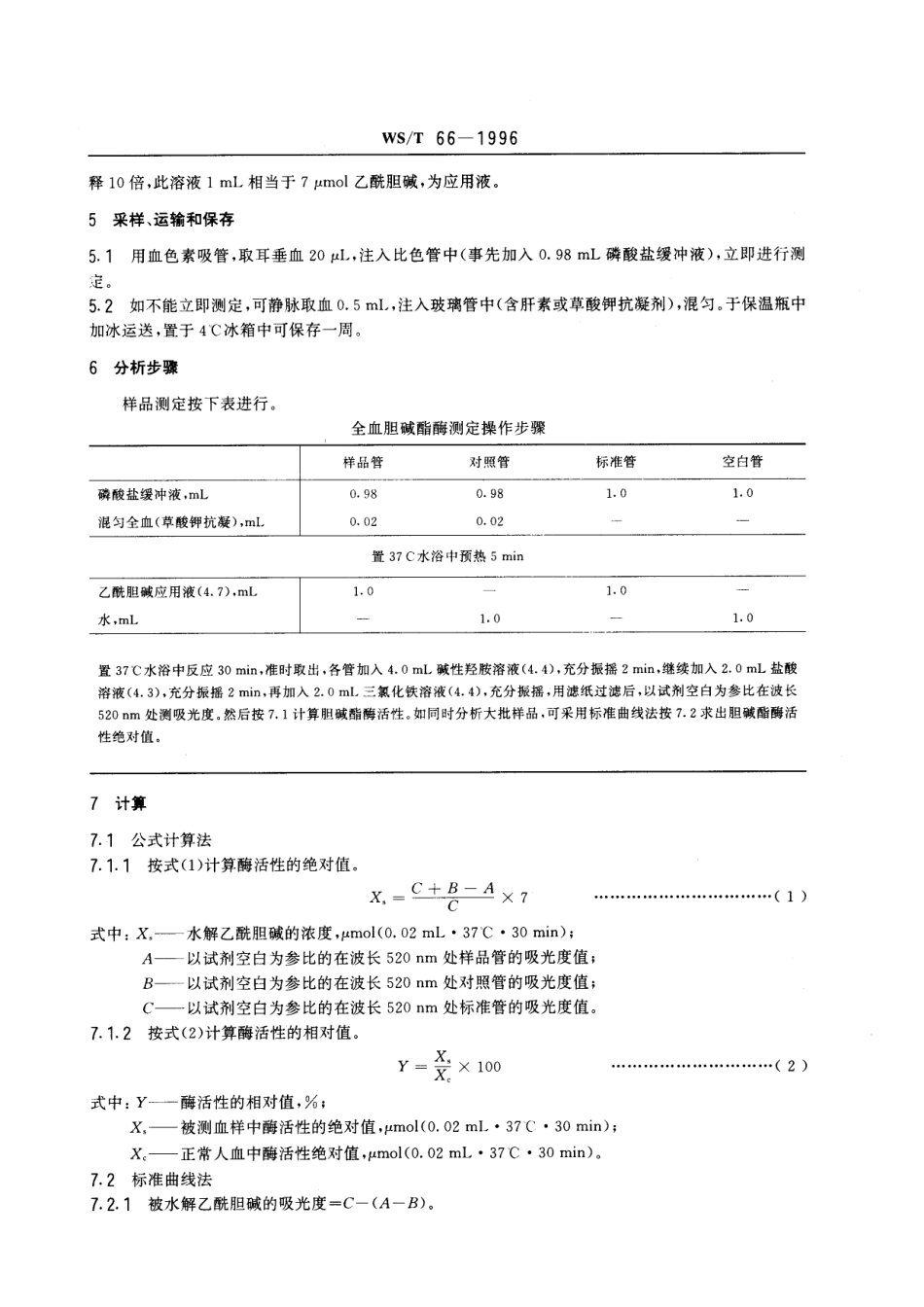WST 66-1996 全血胆碱酯酶活性的分光光度测定方法 羟胺三氯化铁法.pdf_第2页