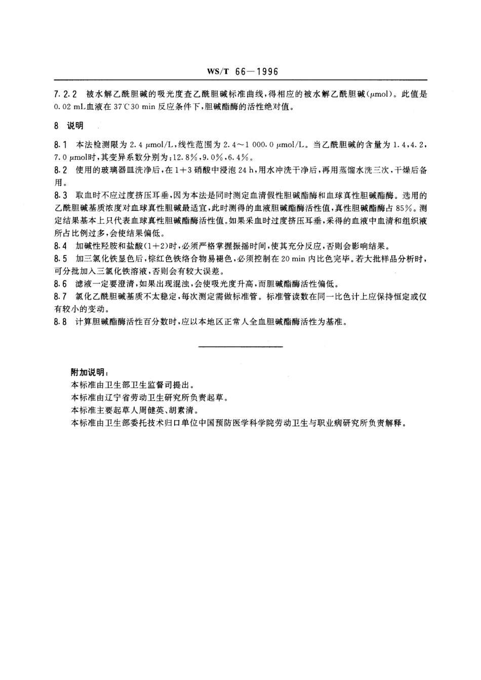 WST 66-1996 全血胆碱酯酶活性的分光光度测定方法 羟胺三氯化铁法.pdf_第3页