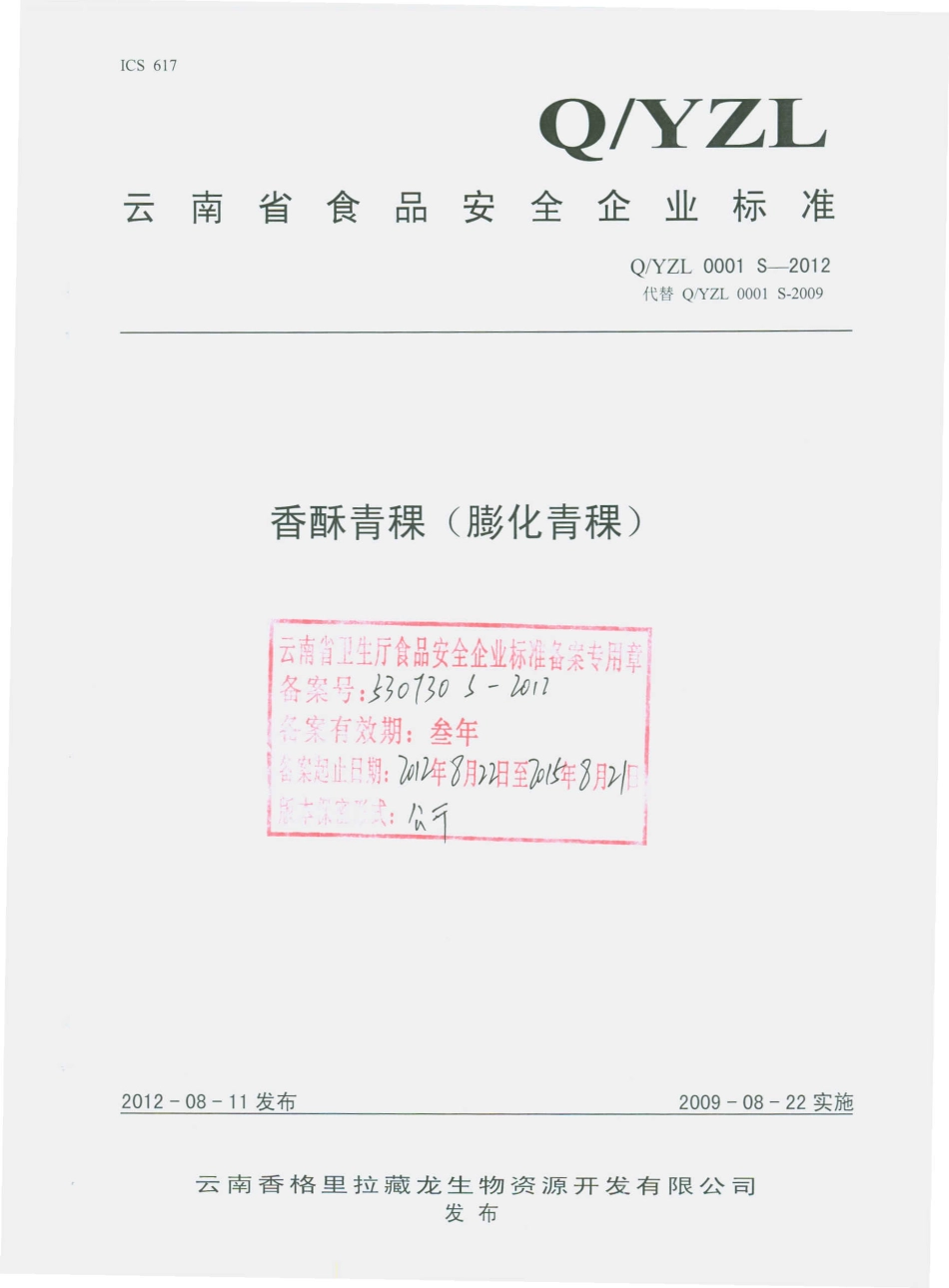 QYZL 0001 S-2012 香酥青稞（膨化青稞）.pdf_第1页