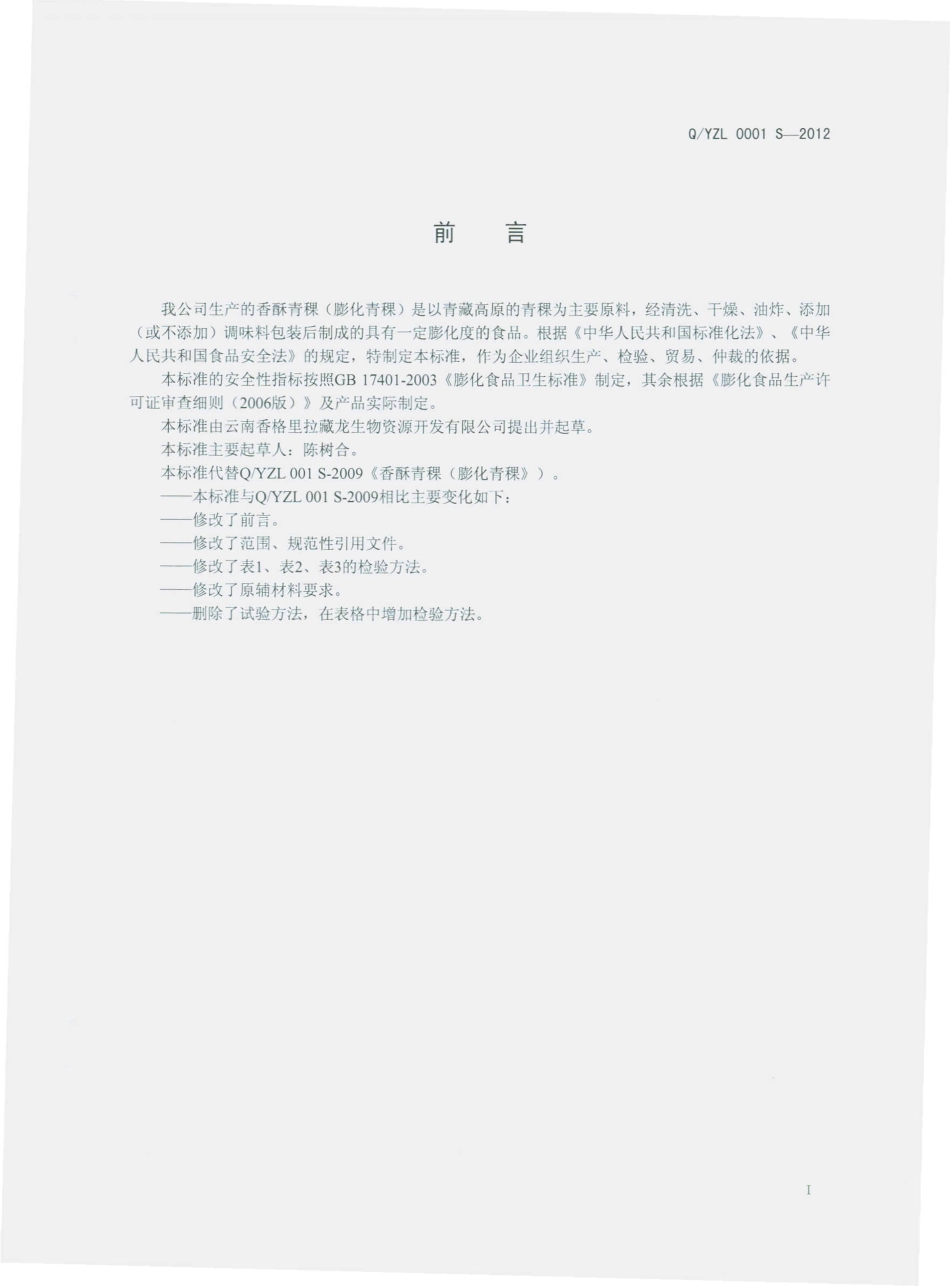 QYZL 0001 S-2012 香酥青稞（膨化青稞）.pdf_第2页