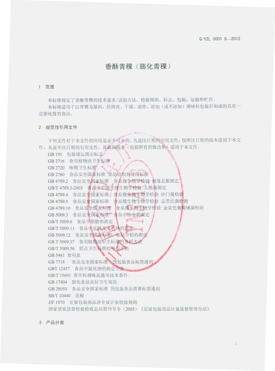 QYZL 0001 S-2012 香酥青稞（膨化青稞）.pdf_第3页
