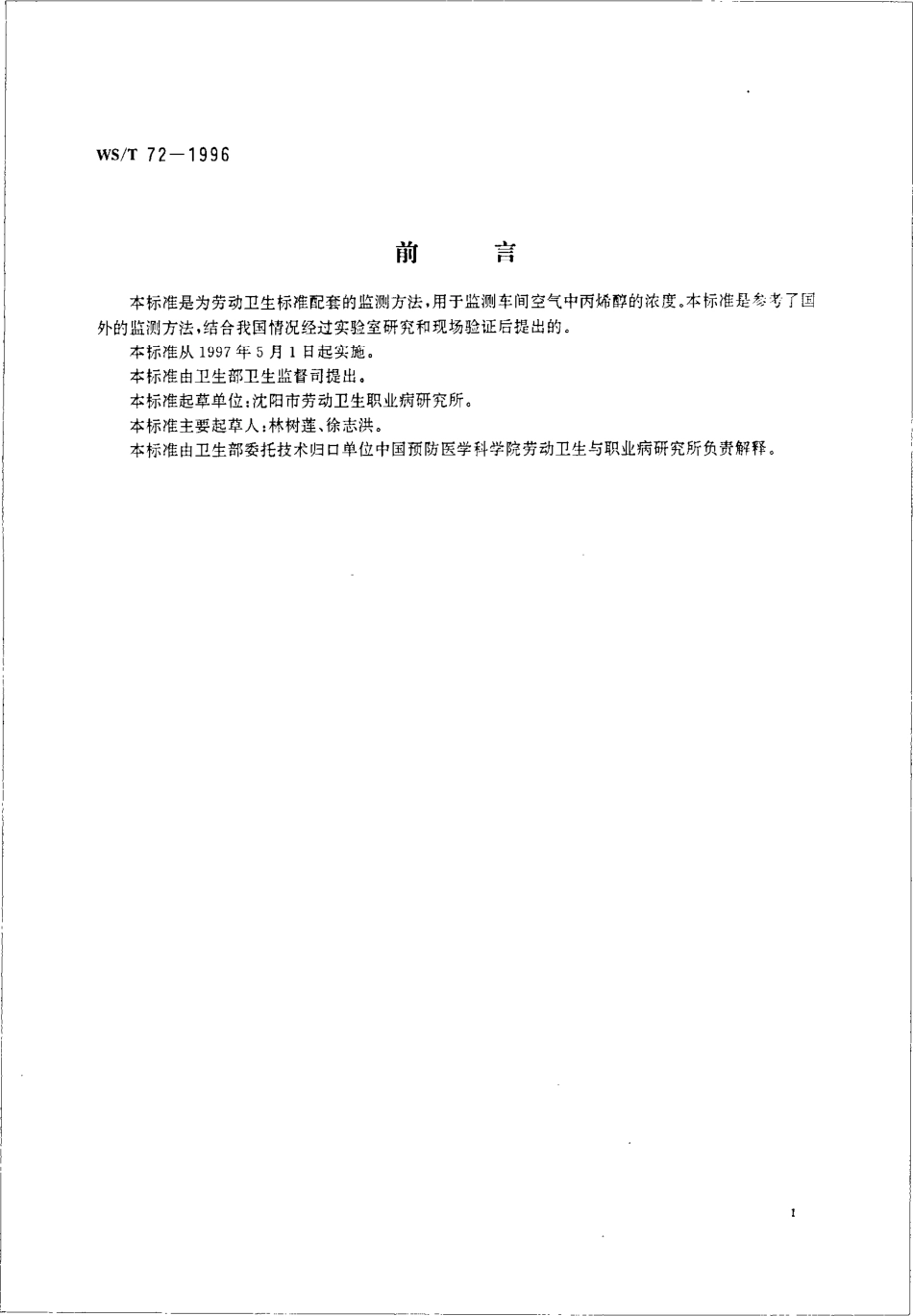 WST 72-1996 车间空气中丙烯醇的溶剂解吸气相色谱测定方法.pdf_第2页