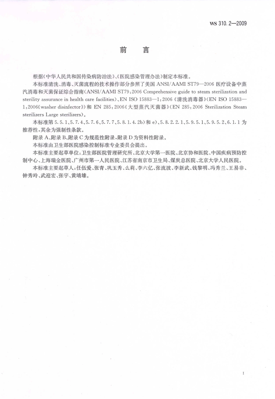 WS 310.2-2009 医院消毒供应中心 第2部分：清洗消毒及灭菌技术操作规范.pdf_第2页