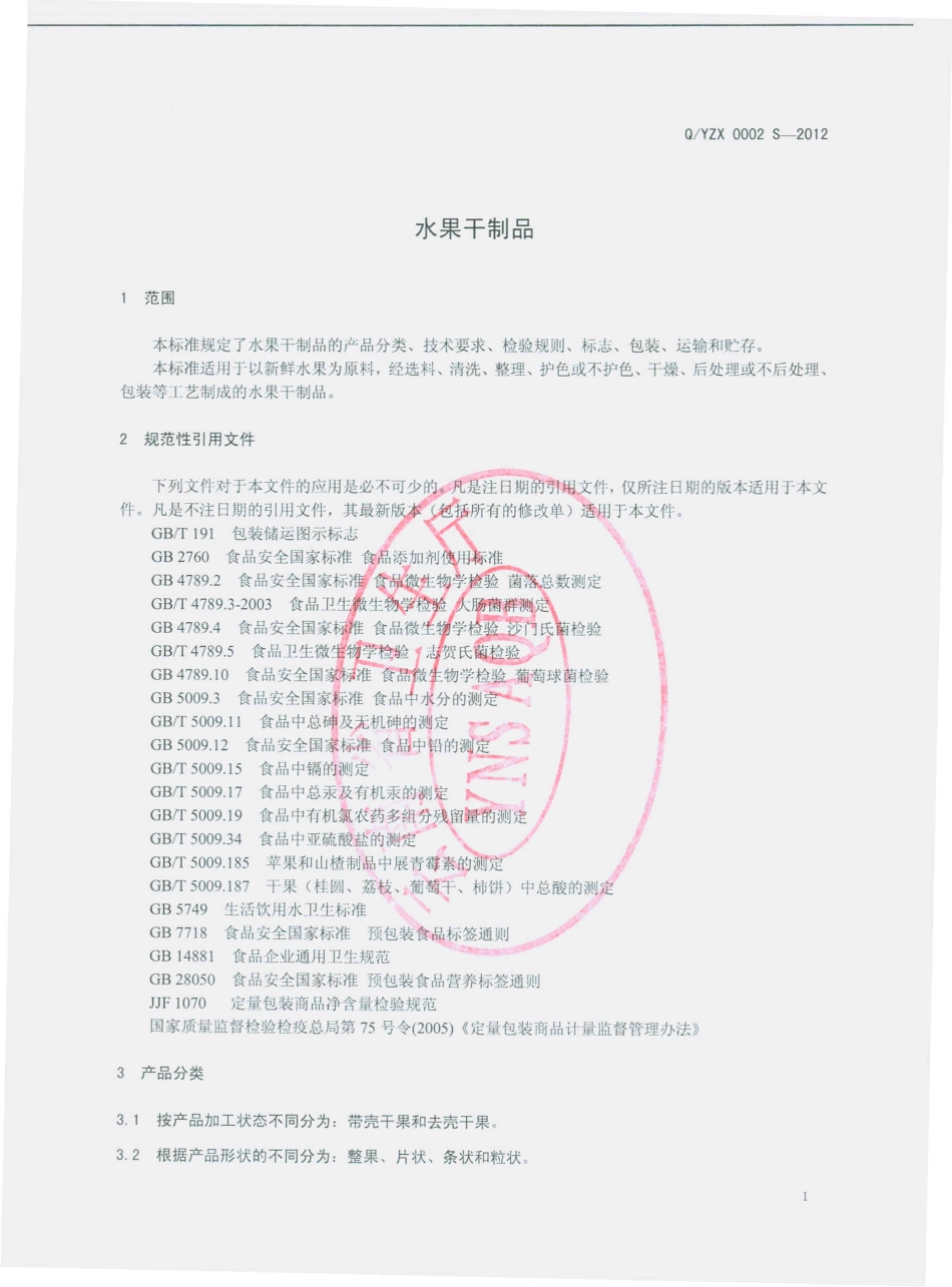 QYZX 0002 S-2012 水果干制品.pdf_第3页