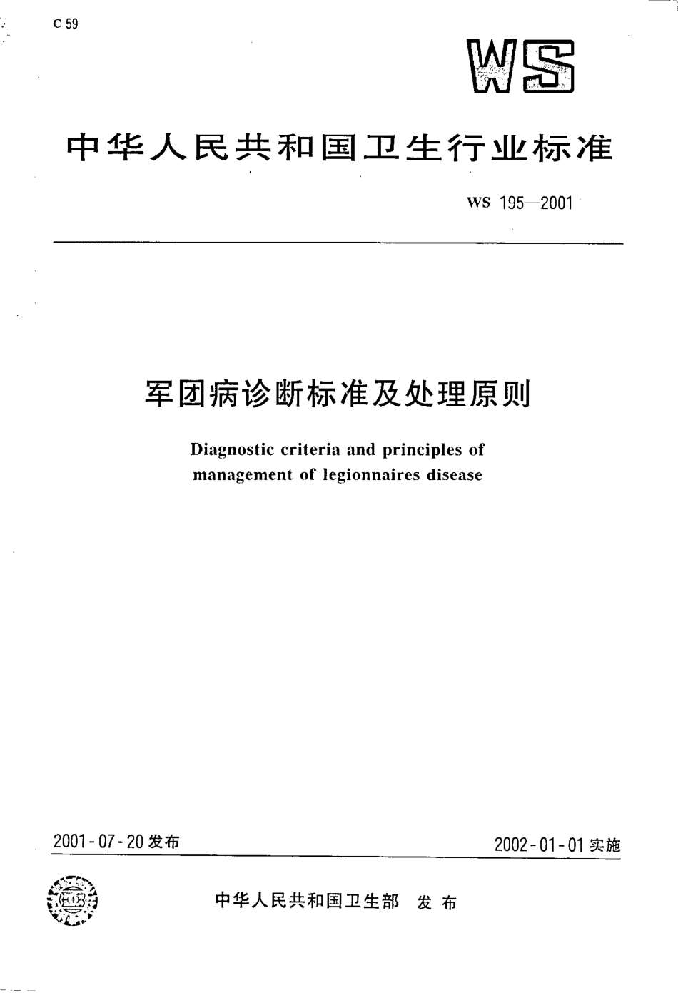 ws195-2001军团病诊断标准及处理原则.pdf_第1页