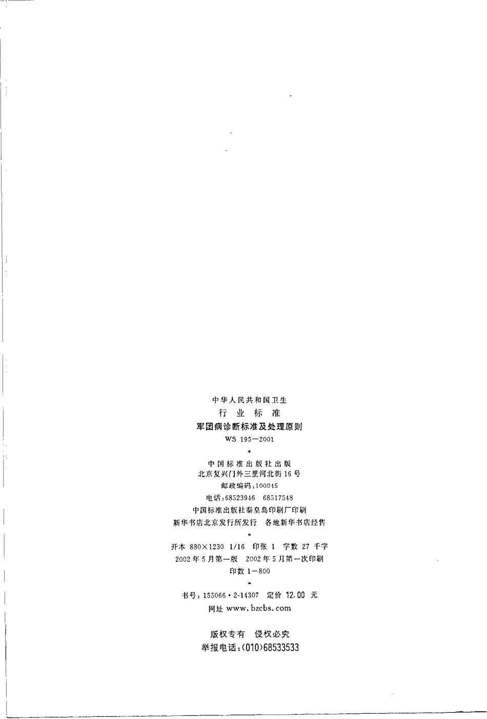 ws195-2001军团病诊断标准及处理原则.pdf_第2页