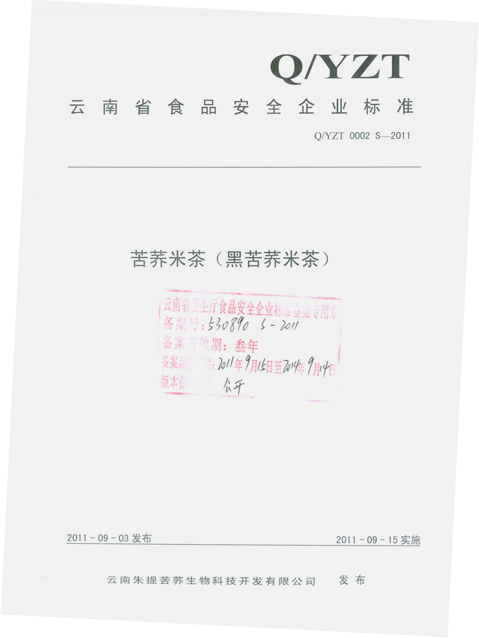 QYZT 0002 S-2011 苦荞米茶（黑苦荞米茶）.pdf_第1页