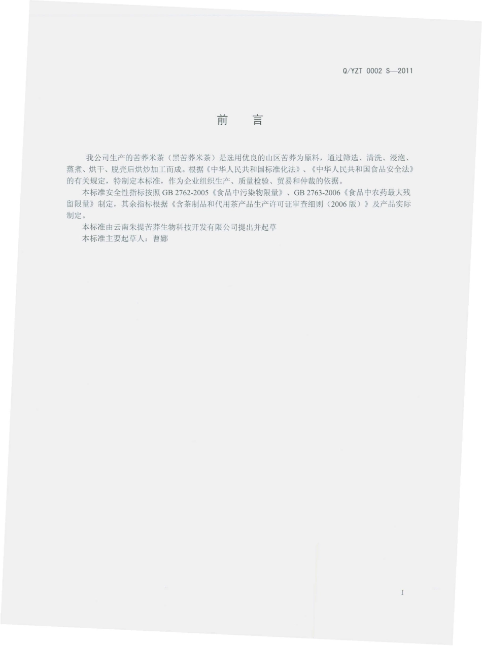 QYZT 0002 S-2011 苦荞米茶（黑苦荞米茶）.pdf_第2页