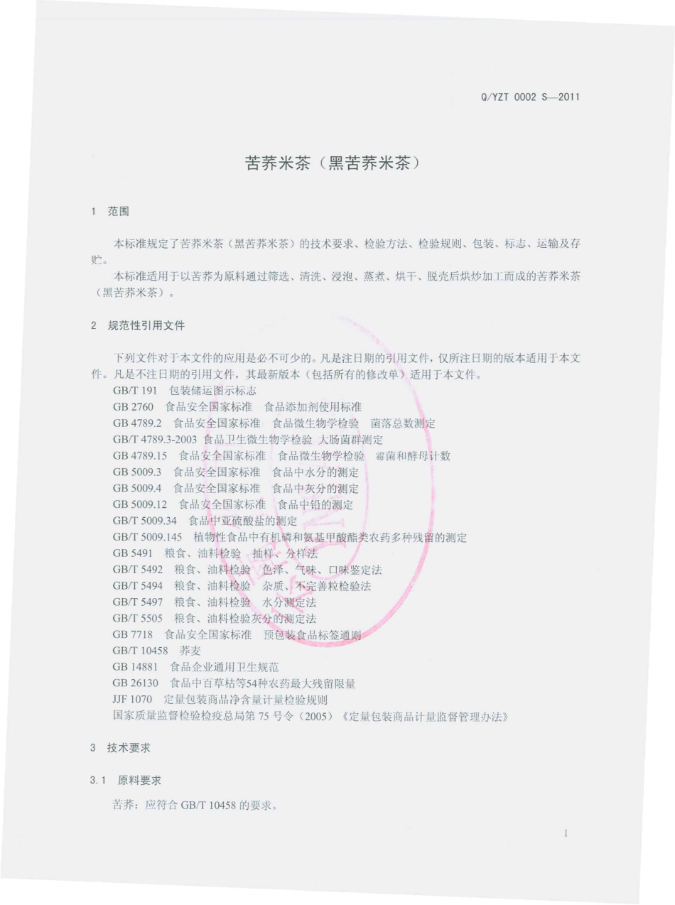 QYZT 0002 S-2011 苦荞米茶（黑苦荞米茶）.pdf_第3页
