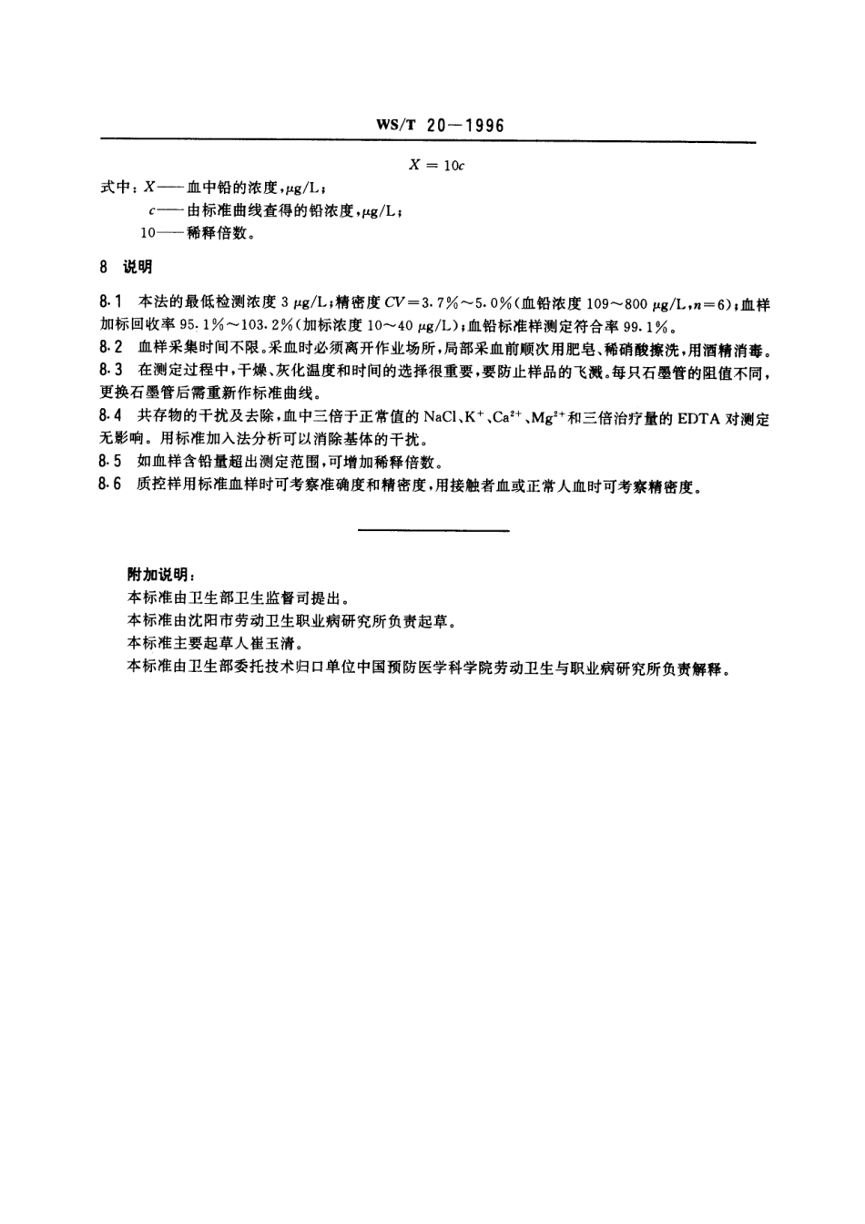 WST 20-1996血中铅的石墨炉原子吸收光谱测定方法.pdf_第3页