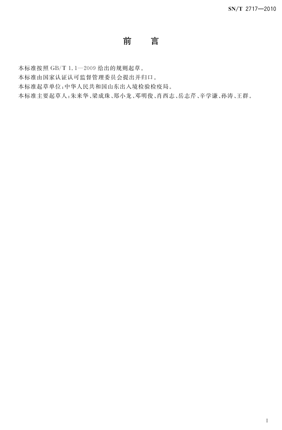 SNT 2717-2010 马传染性贫血检疫技术规范.pdf_第2页