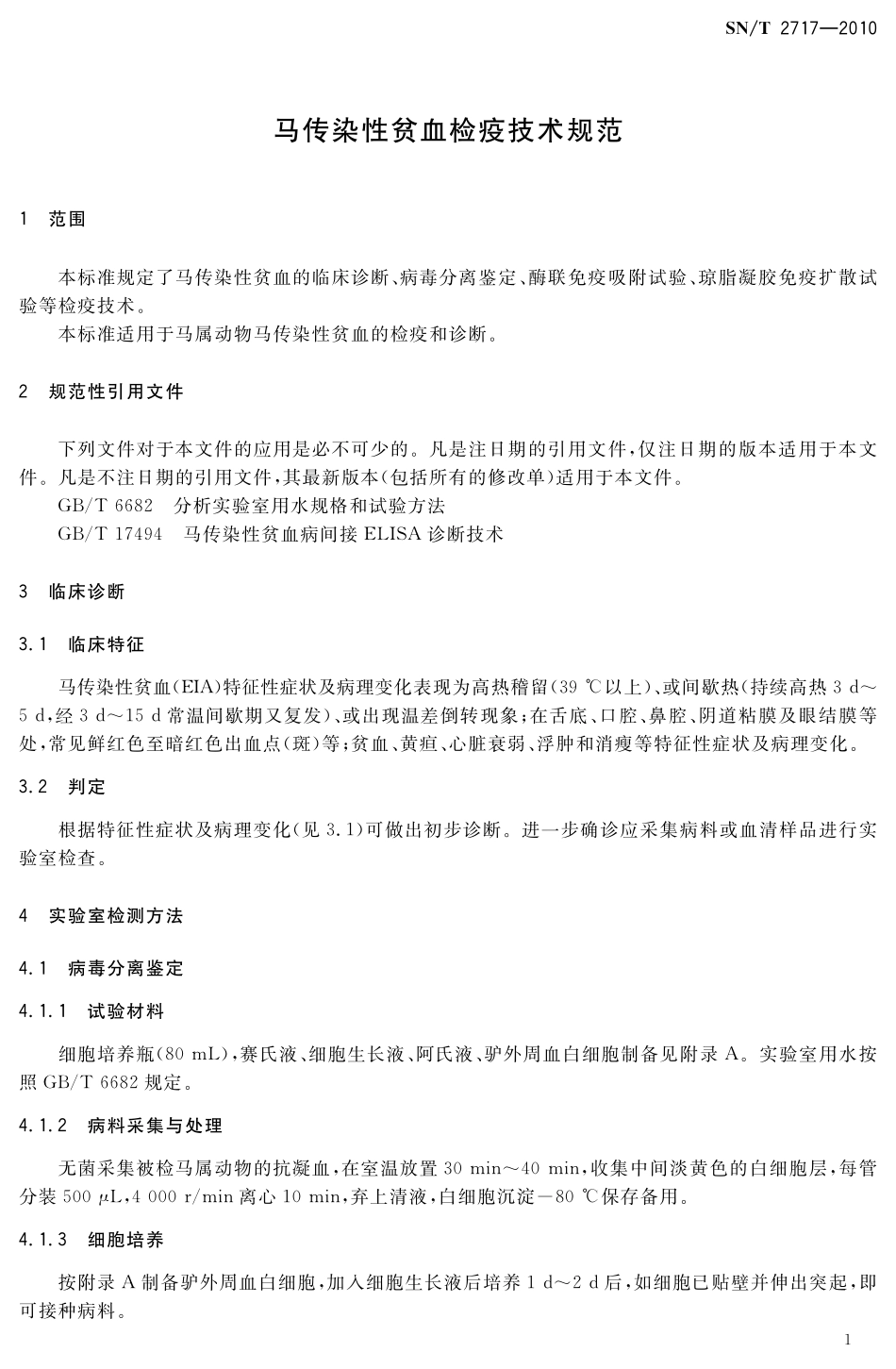 SNT 2717-2010 马传染性贫血检疫技术规范.pdf_第3页