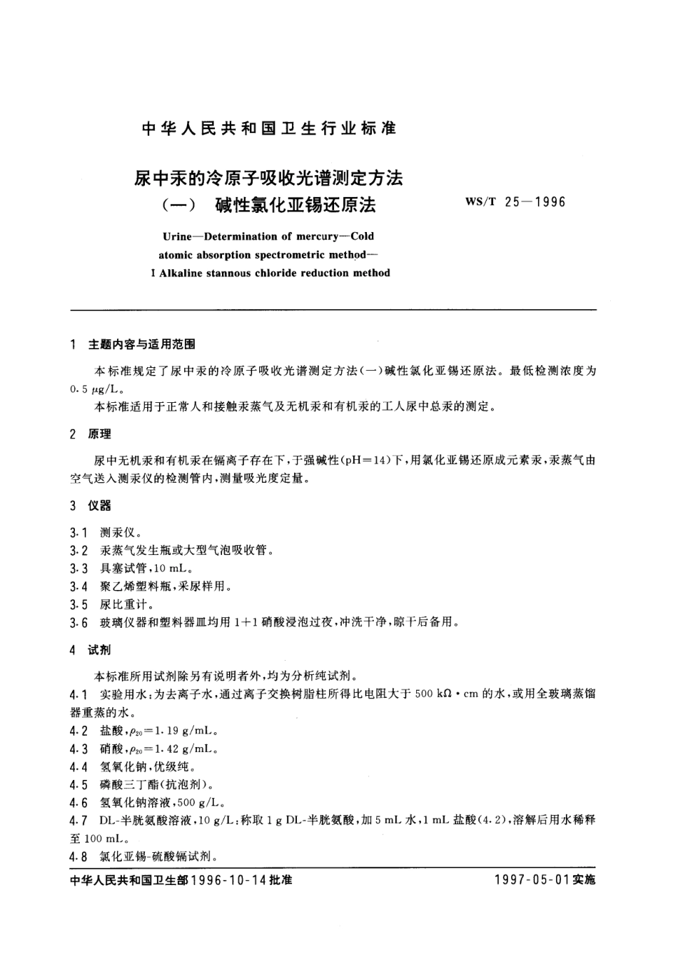 WST 25-1996 尿中汞的冷原子吸收光谱测定方法 (一) 碱性氯化亚锡还原法.pdf_第1页