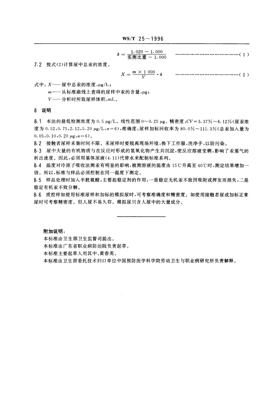 WST 25-1996 尿中汞的冷原子吸收光谱测定方法 (一) 碱性氯化亚锡还原法.pdf_第3页