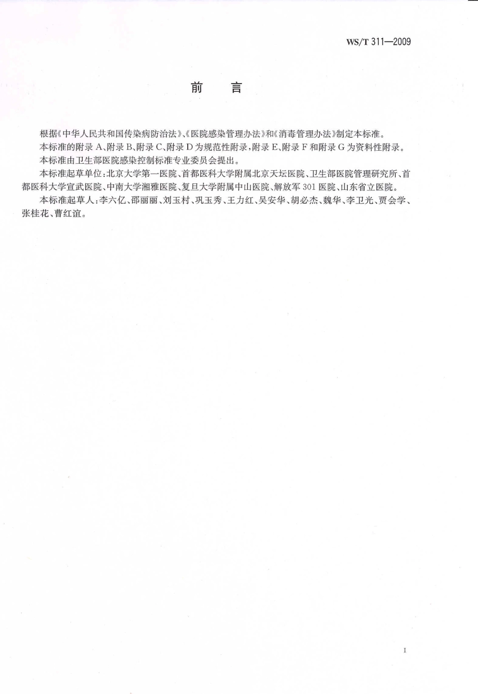 WST 311-2009 医院隔离技术规范.pdf_第2页