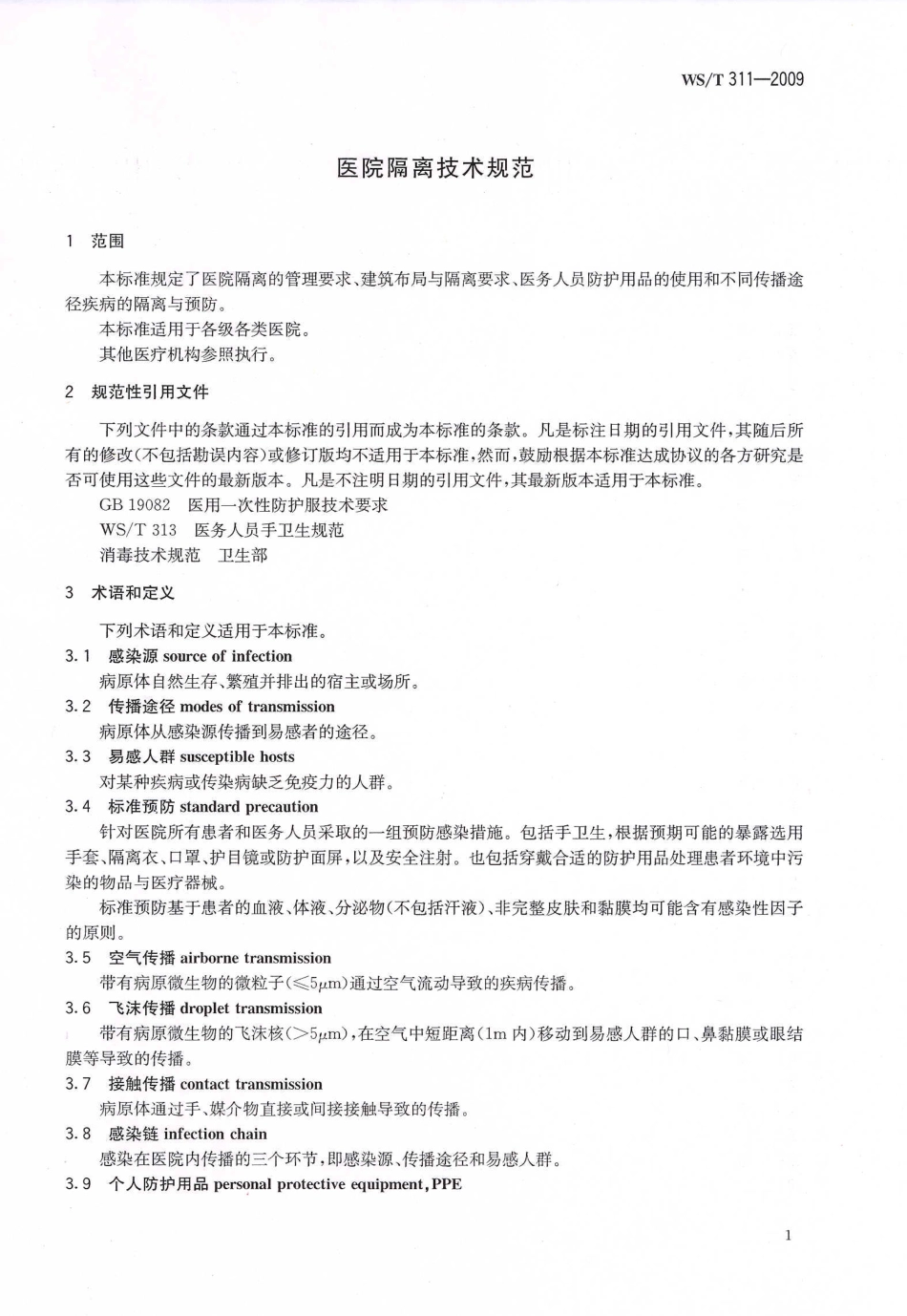 WST 311-2009 医院隔离技术规范.pdf_第3页