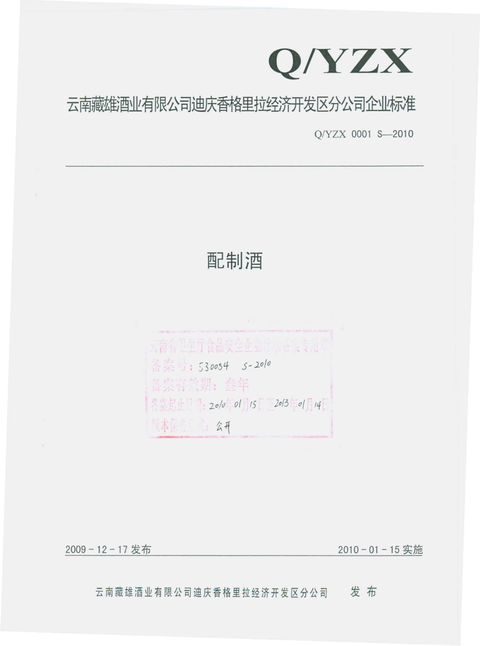 QYZX 0001 S-2010 配制酒.pdf_第1页