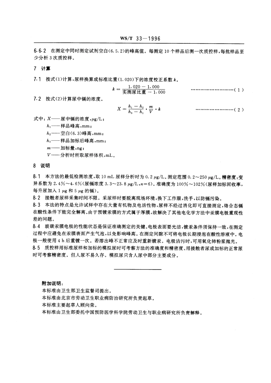 WST 33-1996 尿中镉的微分电位溶出测定方法.pdf_第3页
