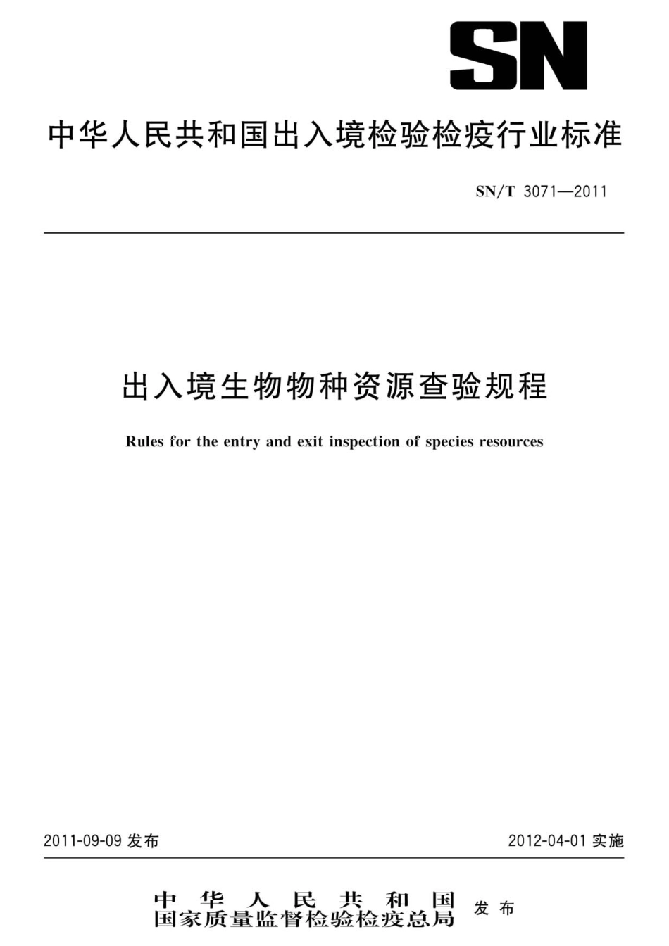 SNT 3071-2011 出入境生物物种资源查验规程.pdf_第1页