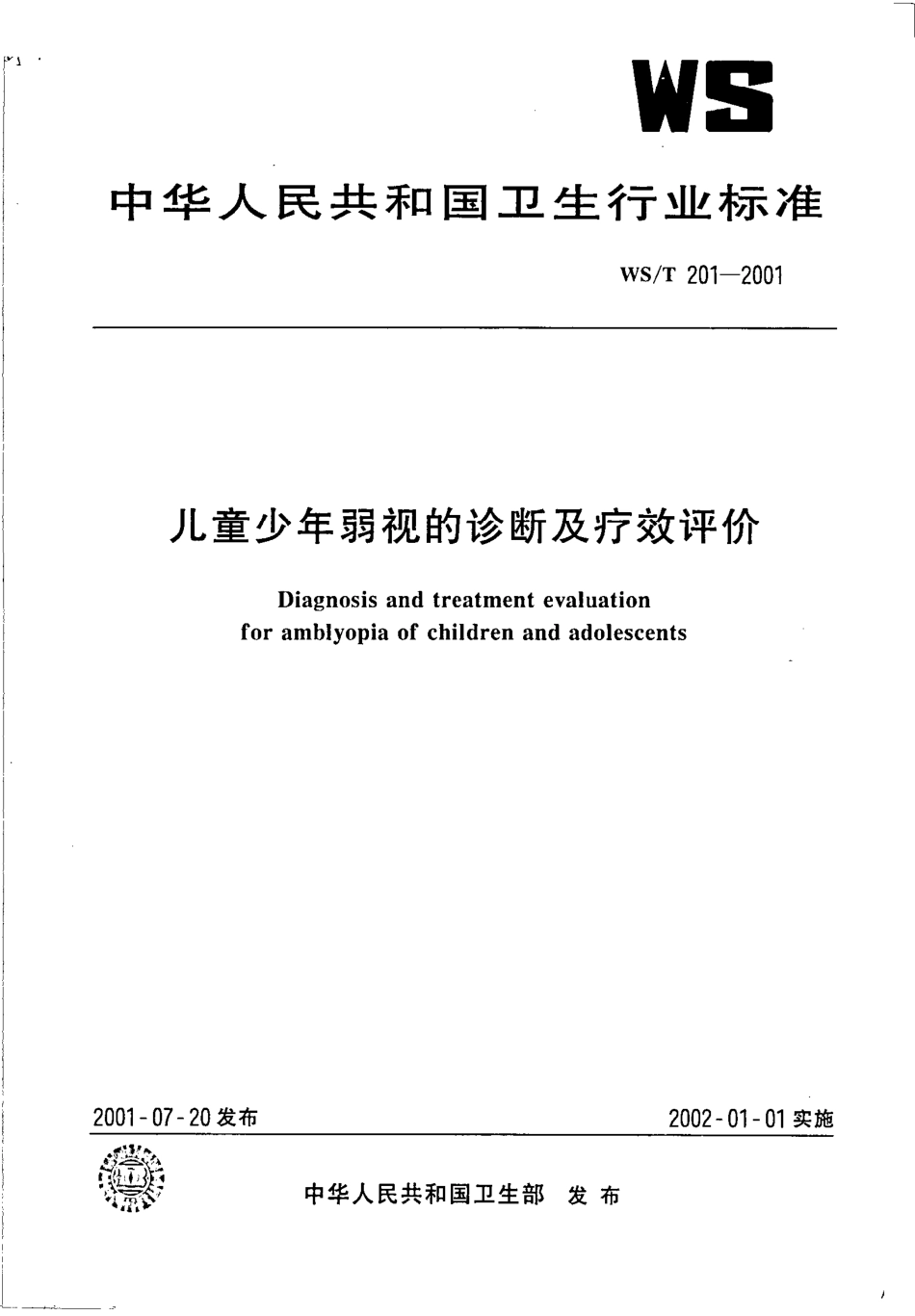 wst201-2001 儿童少年弱视的诊断及疗效评价.pdf_第1页