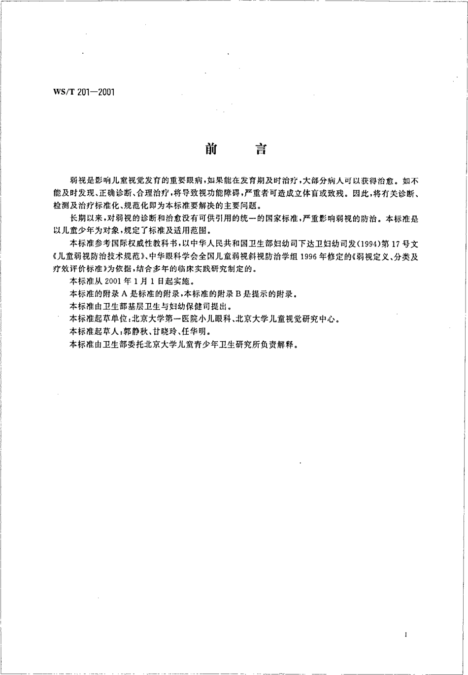 wst201-2001 儿童少年弱视的诊断及疗效评价.pdf_第2页