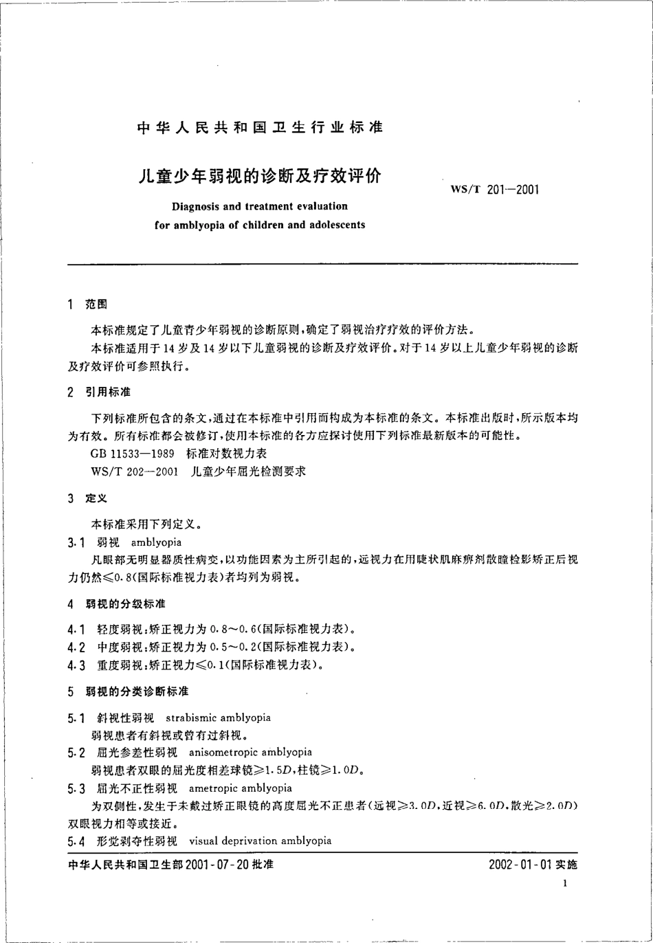 wst201-2001 儿童少年弱视的诊断及疗效评价.pdf_第3页