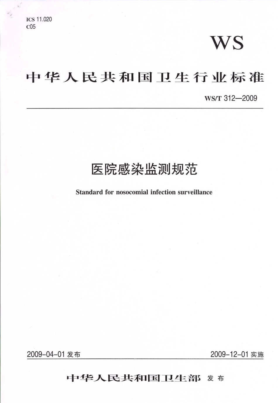 WST 312-2009 医院感染监测规范.pdf_第1页