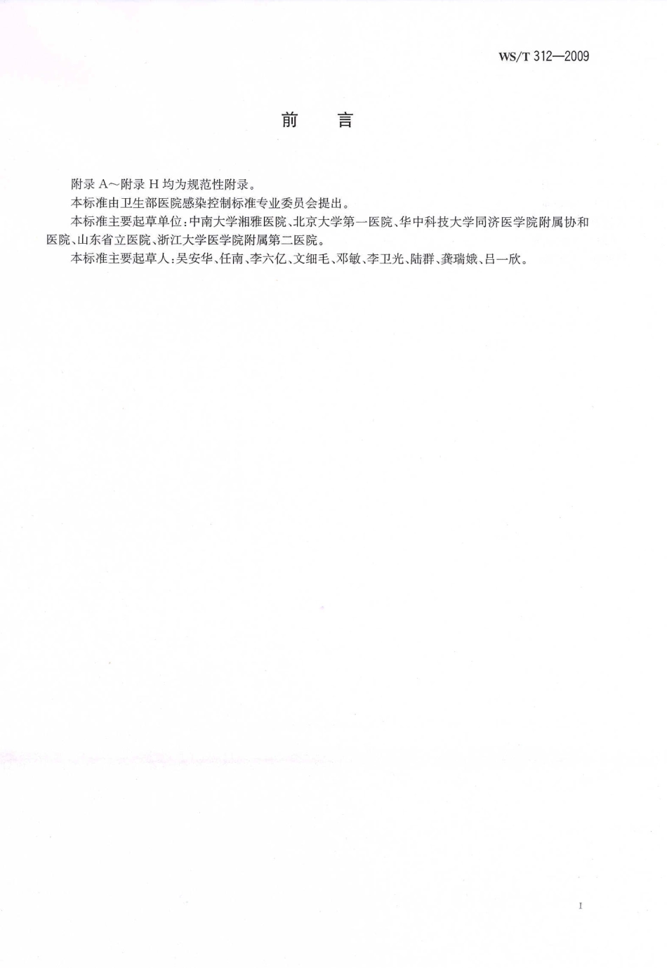 WST 312-2009 医院感染监测规范.pdf_第2页