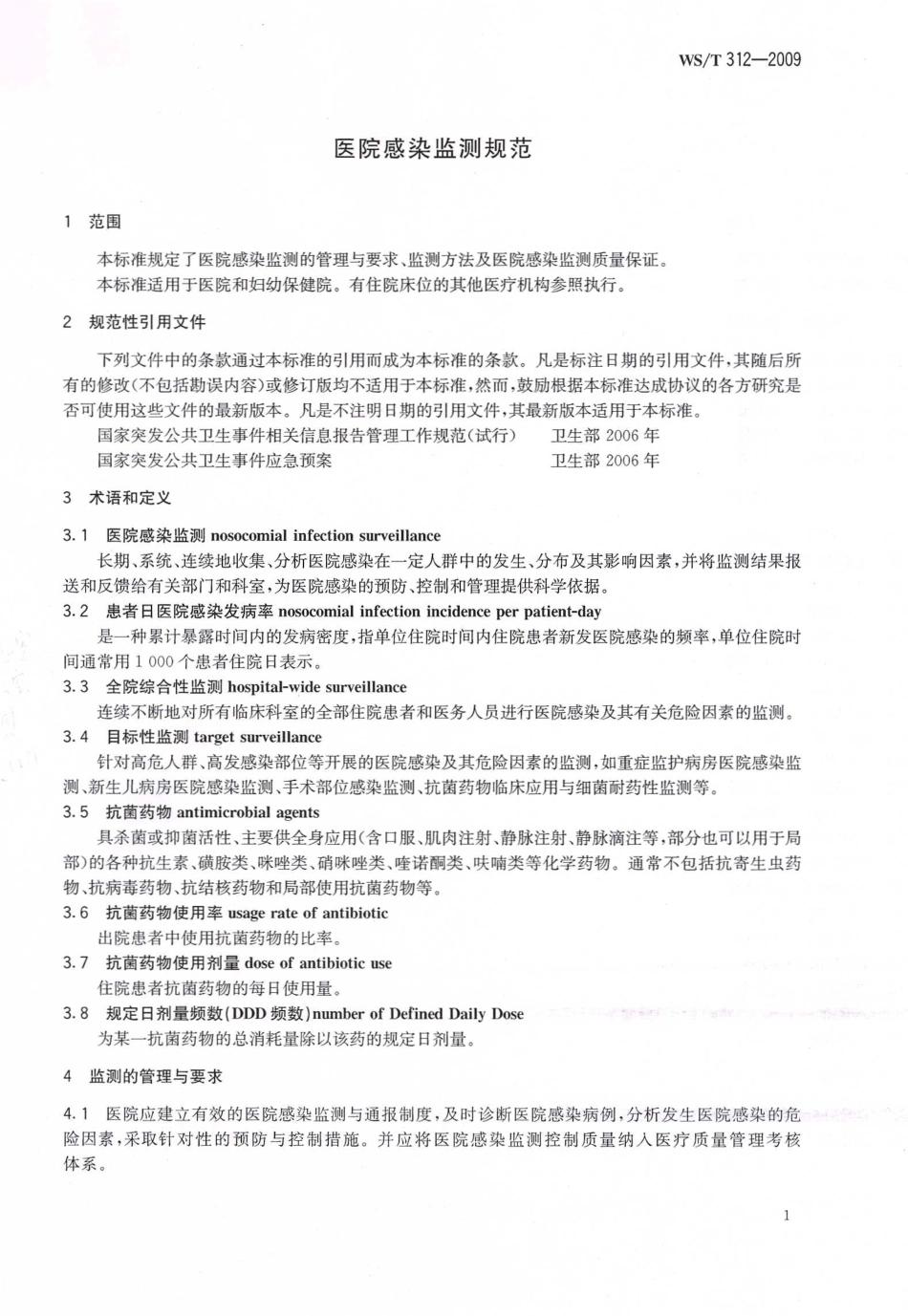 WST 312-2009 医院感染监测规范.pdf_第3页