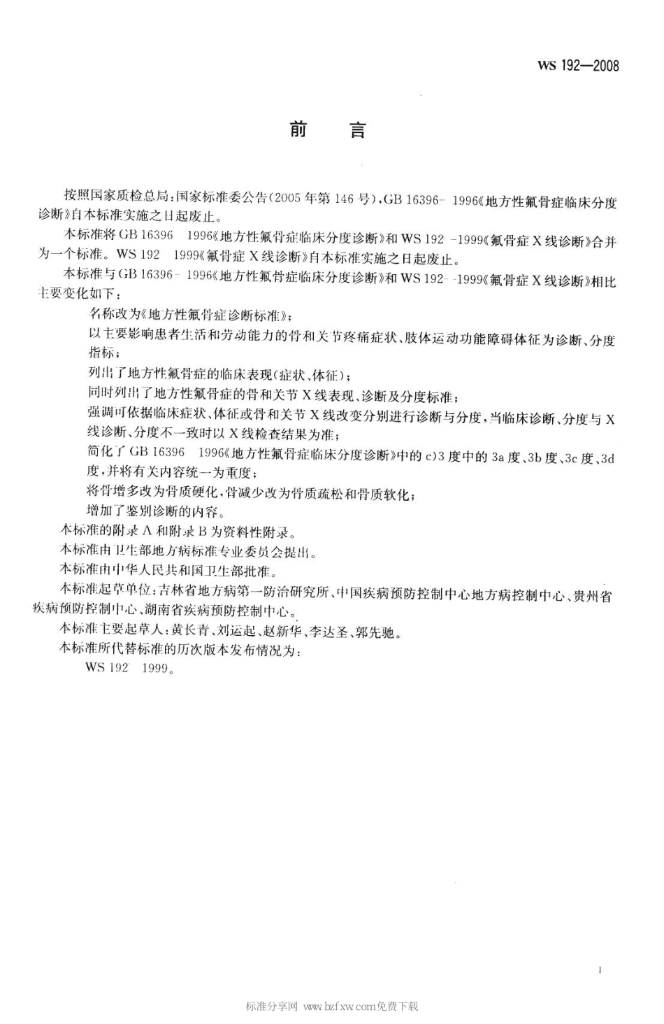 WS 192-2008 地方性氟骨症诊断标准.pdf_第2页