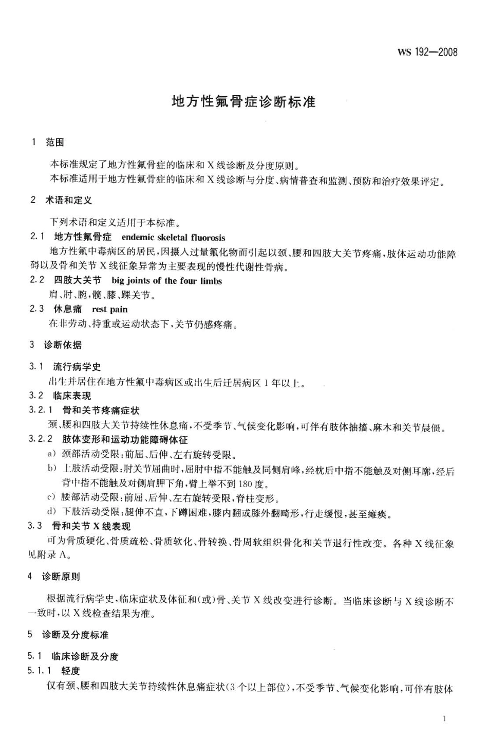WS 192-2008 地方性氟骨症诊断标准.pdf_第3页