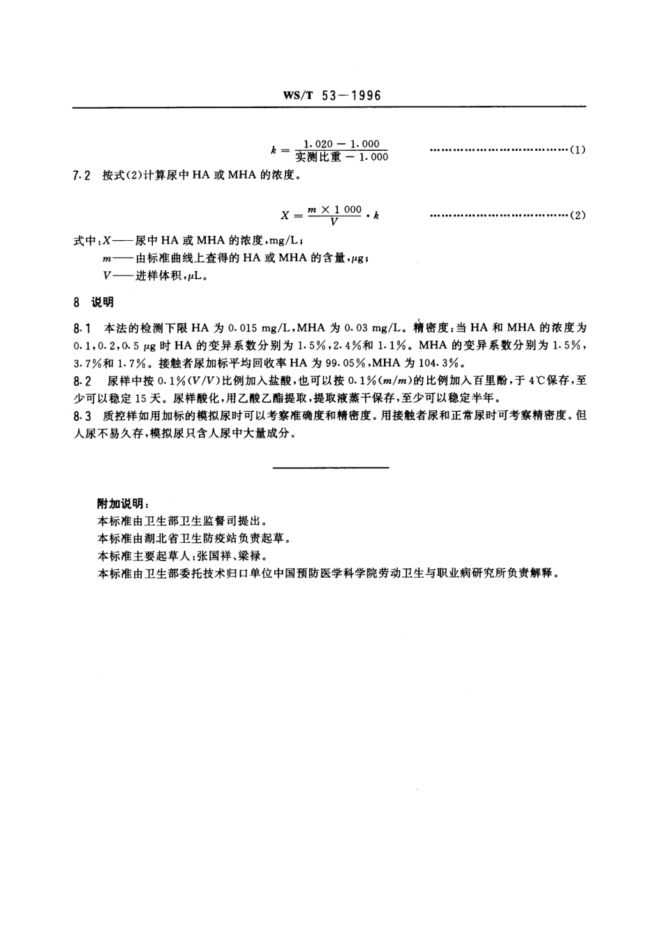 WST 53-1996 尿中马尿酸、甲基马尿酸的高效液相色谱测定方法.pdf_第3页
