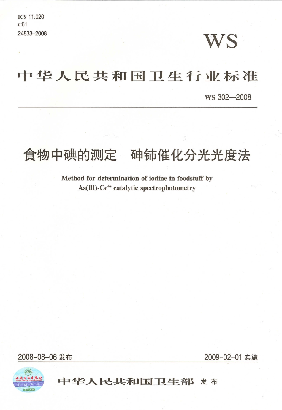 WS 302-2008 食物中碘的测定 砷铈催化分光光度法.pdf_第1页