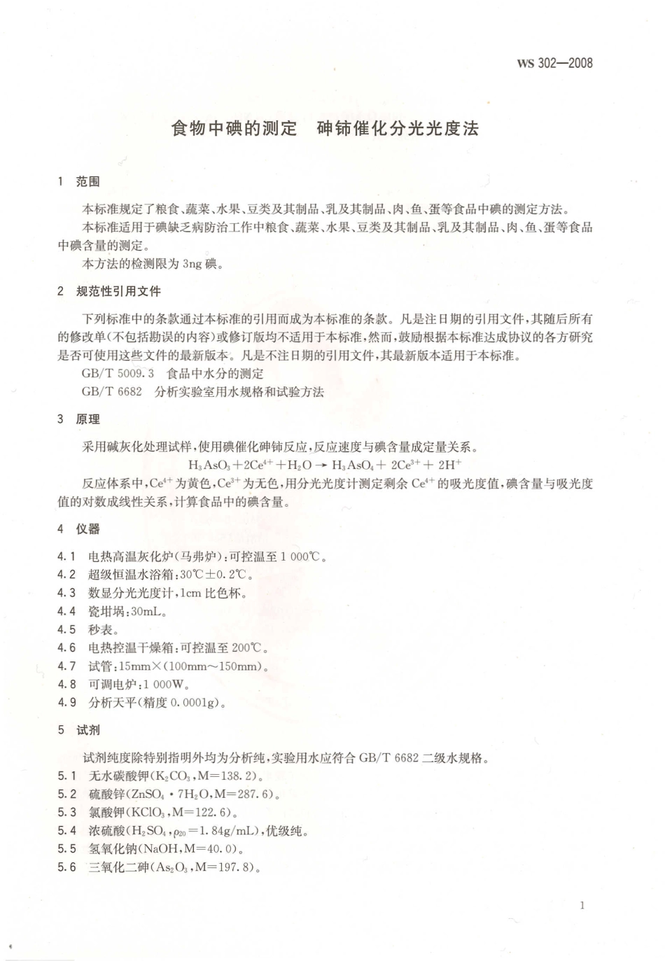 WS 302-2008 食物中碘的测定 砷铈催化分光光度法.pdf_第3页