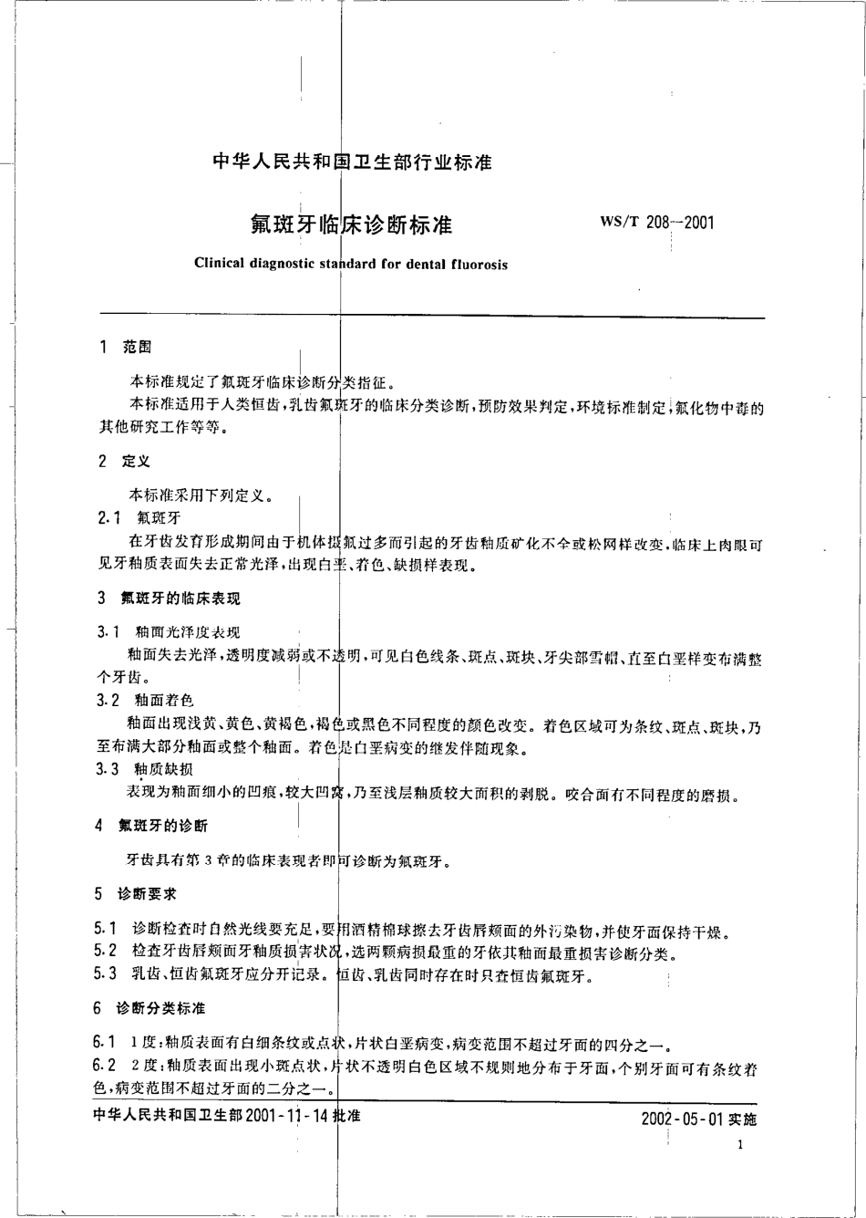 wst208-2001 氟斑牙临床诊断标准.pdf_第3页