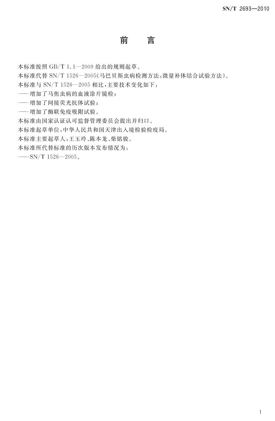 SNT 2693-2010 马焦虫病检疫规范.pdf_第2页