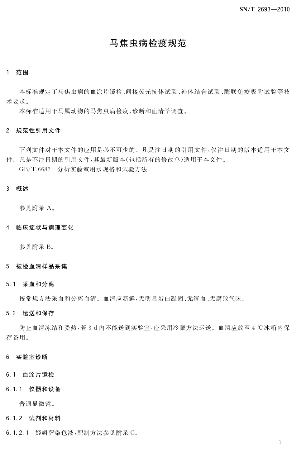 SNT 2693-2010 马焦虫病检疫规范.pdf_第3页