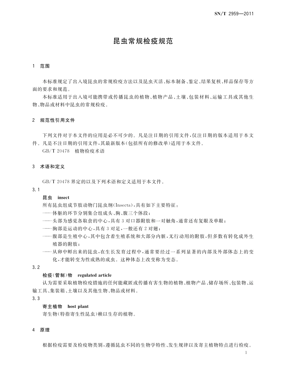 SNT 2959-2011 昆虫常规检疫规范.pdf_第3页