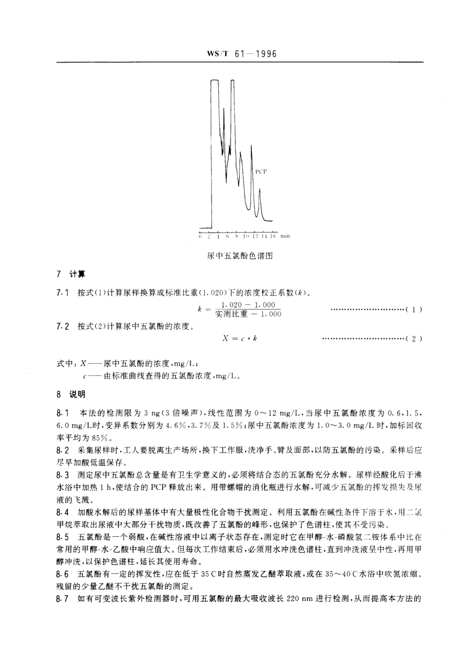 WST 61-1996 尿中五氯酚的高效液相色谱测定方法.pdf_第3页