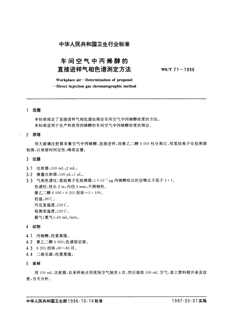 WST 71-1996 车间空气中丙烯醇的直接进样气相色谱测定方法.pdf_第2页
