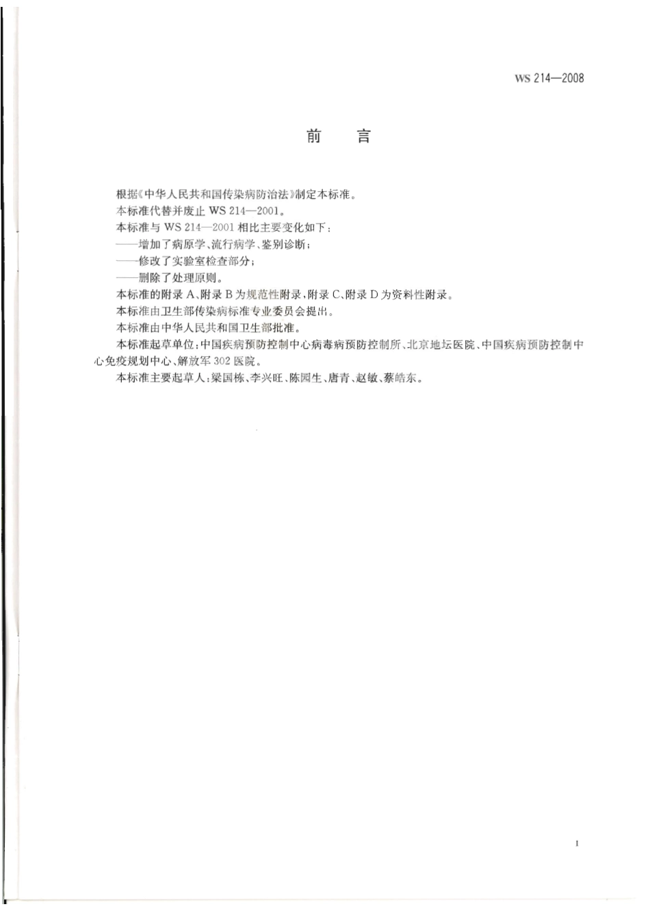 WS 214-2008 流行性乙型脑炎诊断标准.pdf_第2页