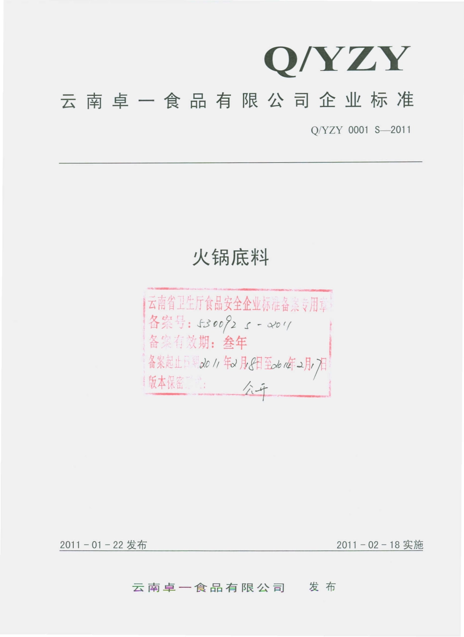 QYZY 0001 S-2011 火锅底料.pdf_第1页