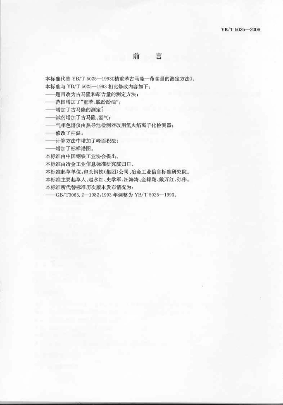 YBT 5025-2006 吉马隆和荫含量的测定方法.pdf_第2页